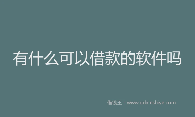 有什么可以借款的软件吗