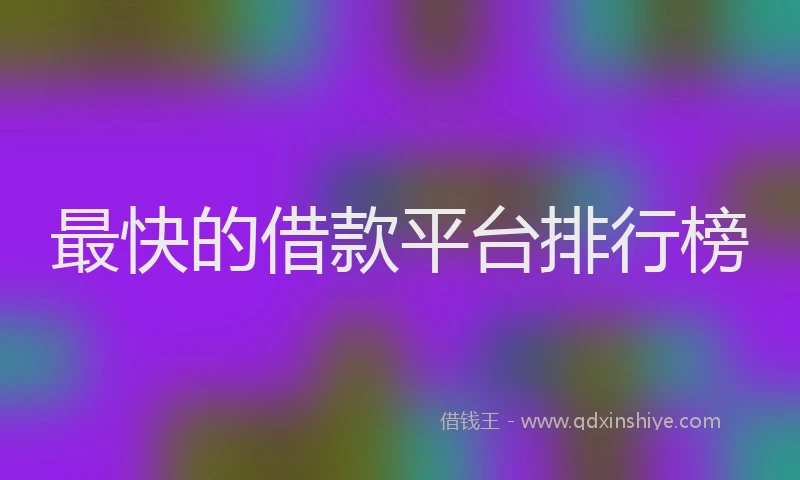 最快的借款平台排行榜