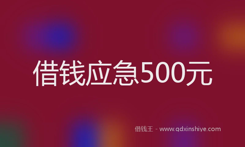借钱应急500元