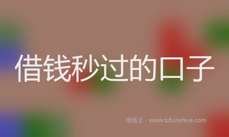 借钱秒过的口子