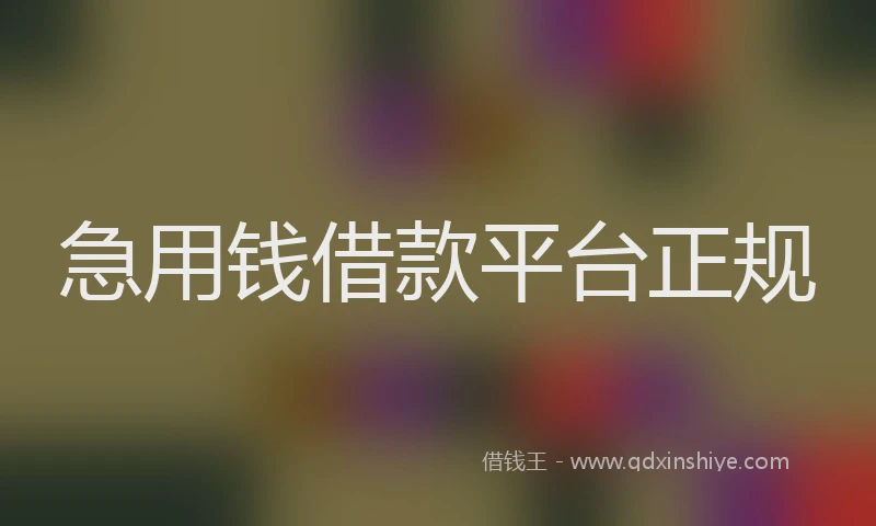 急用钱借款平台正规