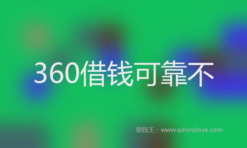 360借钱可靠不
