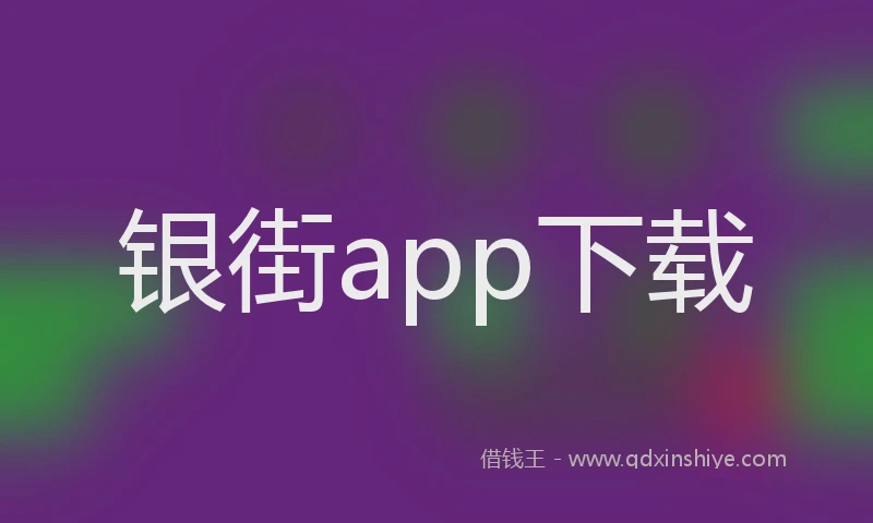 银街app下载