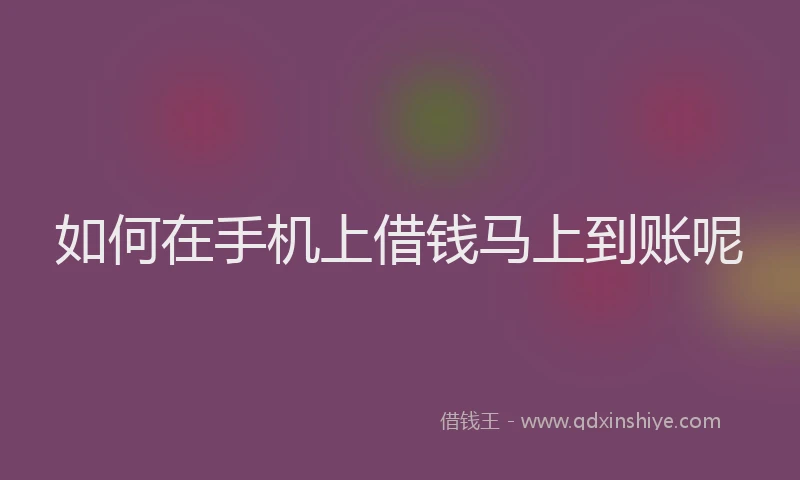 如何在手机上借钱马上到账呢