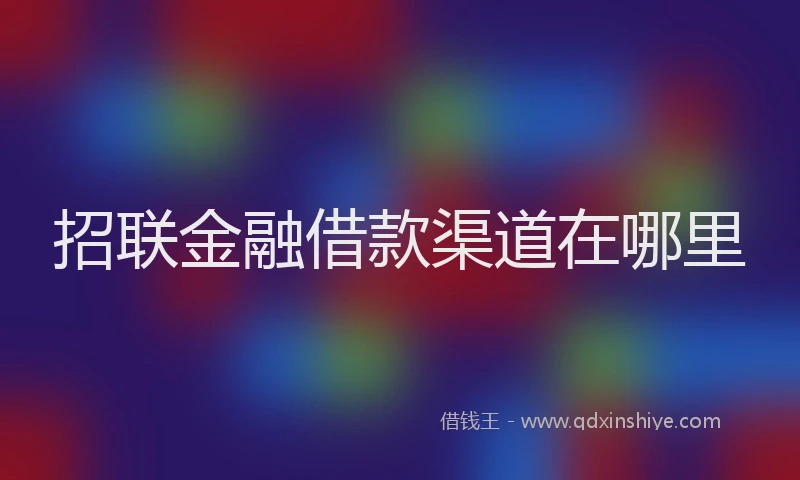 招联金融借款渠道在哪里