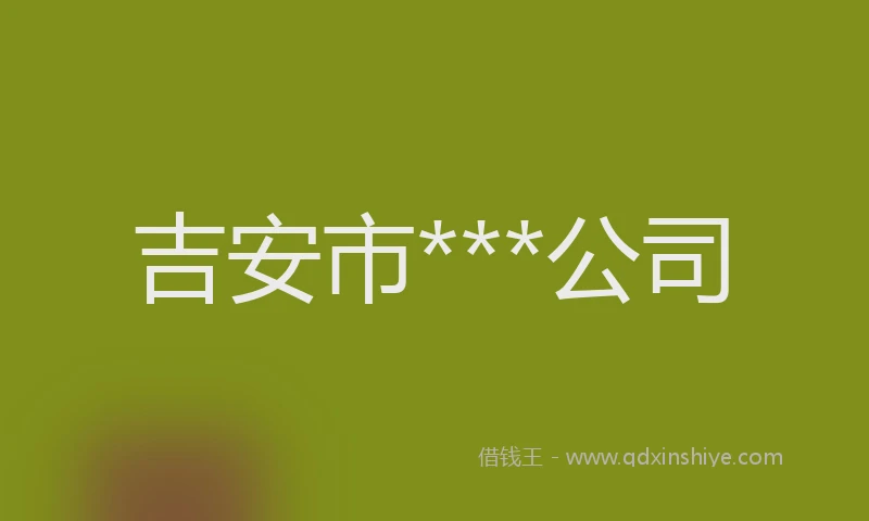 吉安市***公司