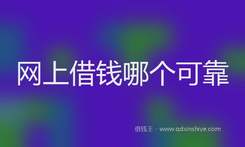 网上借钱哪个可靠