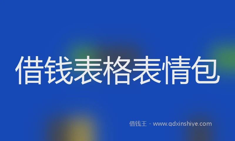借钱表格表情包