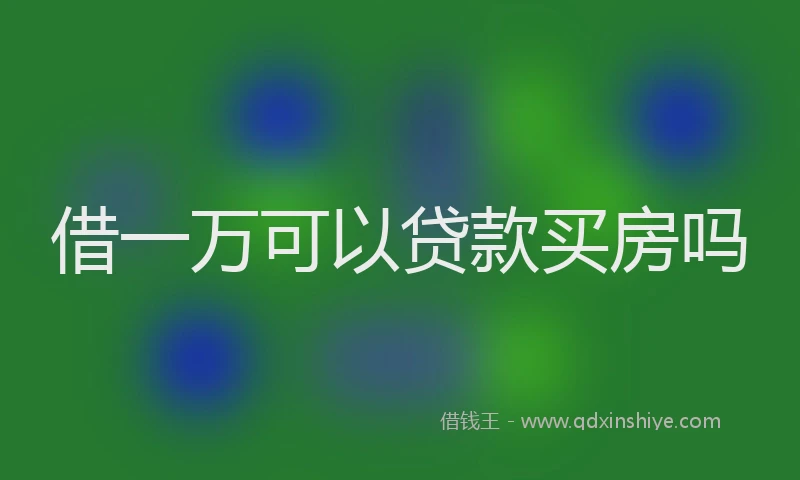 借一万可以贷款买房吗
