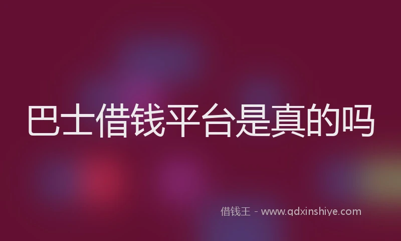 巴士借钱平台是真的吗
