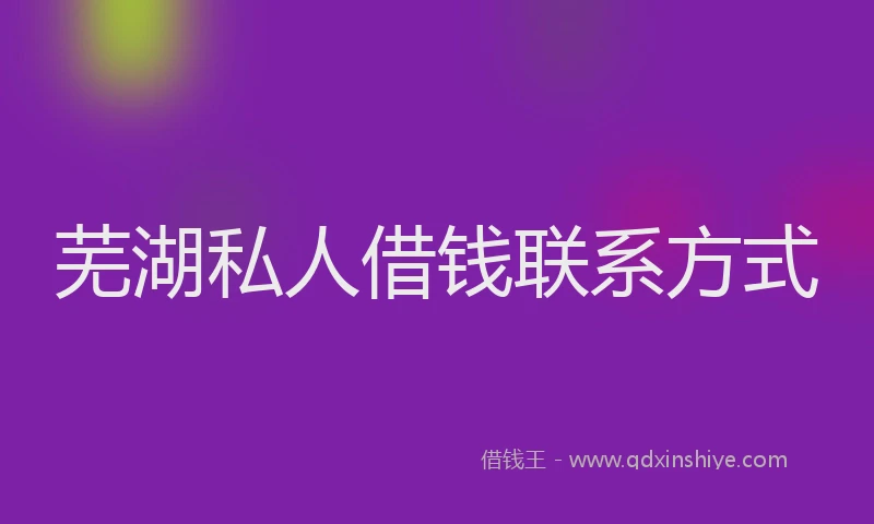 芜湖私人借钱联系方式