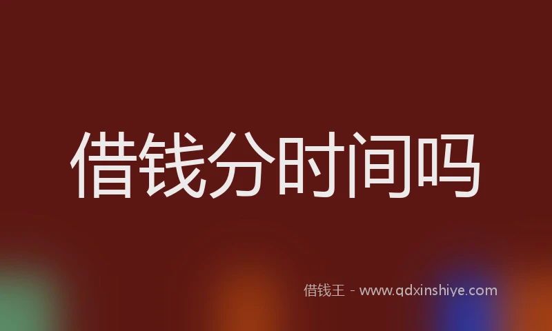 借钱分时间吗