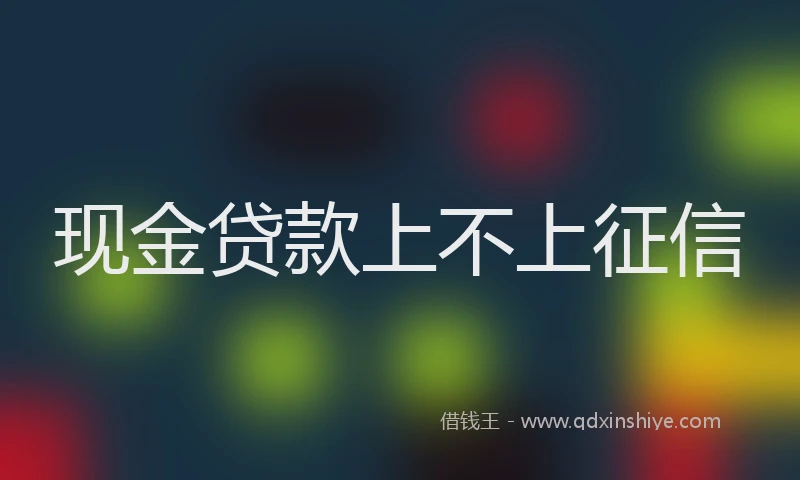 现金贷款上不上征信