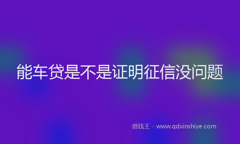 能车贷是不是证明征信没问题