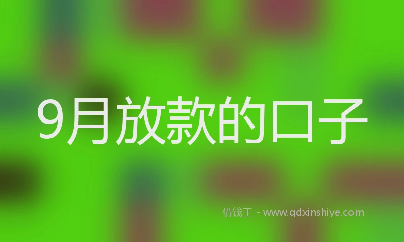 9月放款的口子