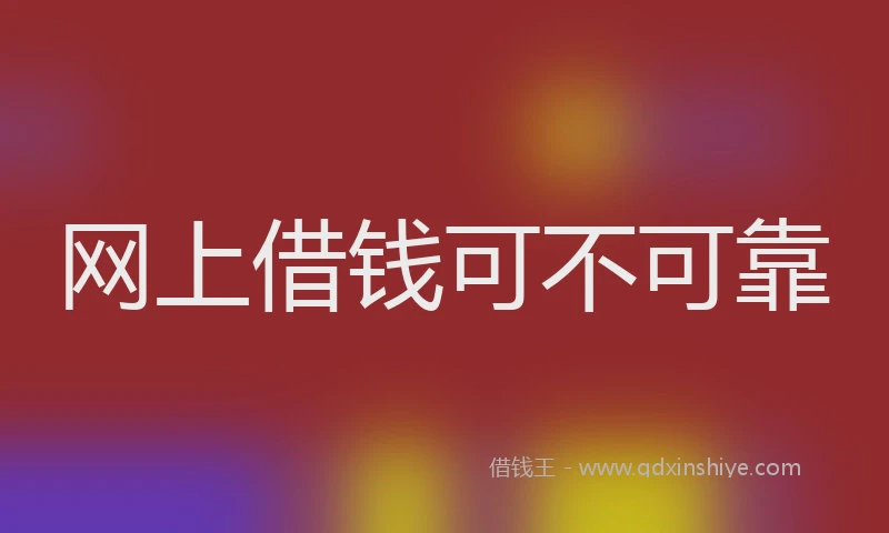 网上借钱可不可靠