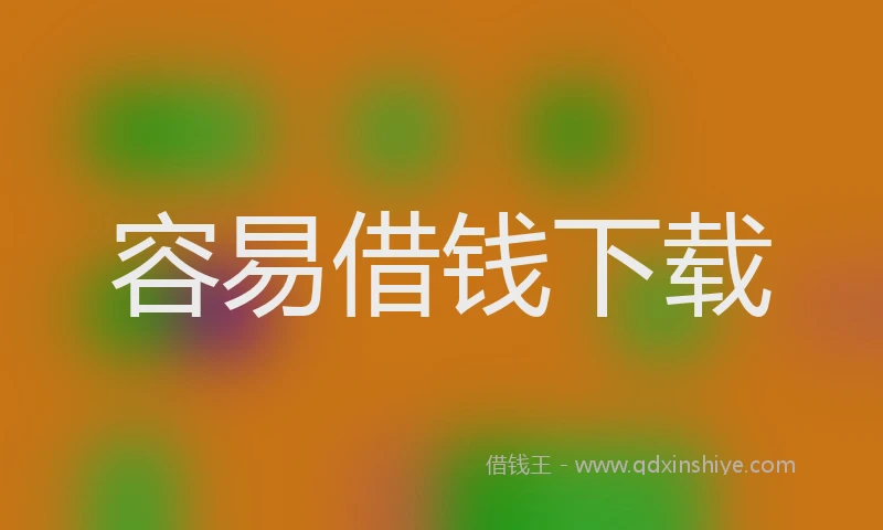 容易借钱下载
