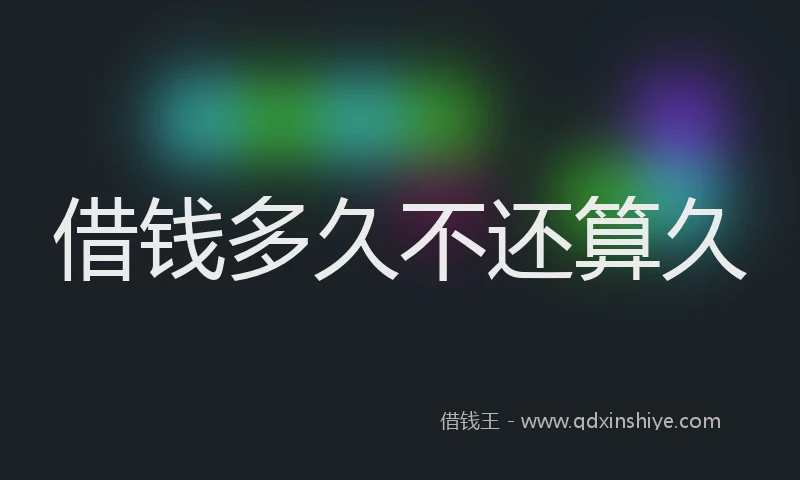 借钱多久不还算久