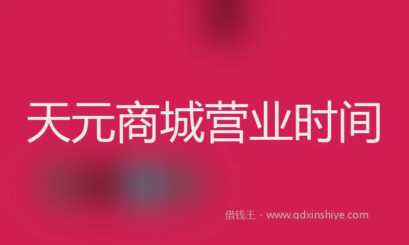 天元商城营业时间