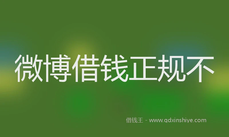 微博借钱正规不
