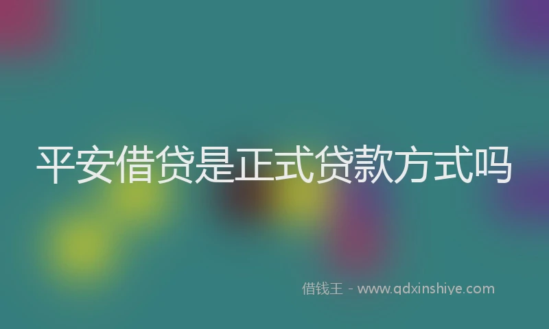 平安借贷是正式贷款方式吗