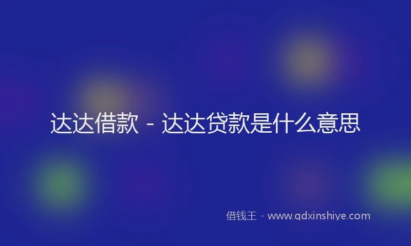 达达借款 - 达达贷款是什么意思
