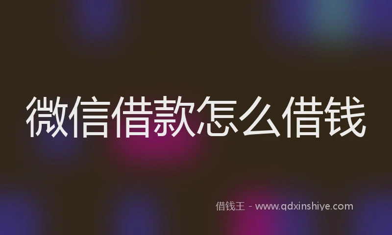 微信借款怎么借钱