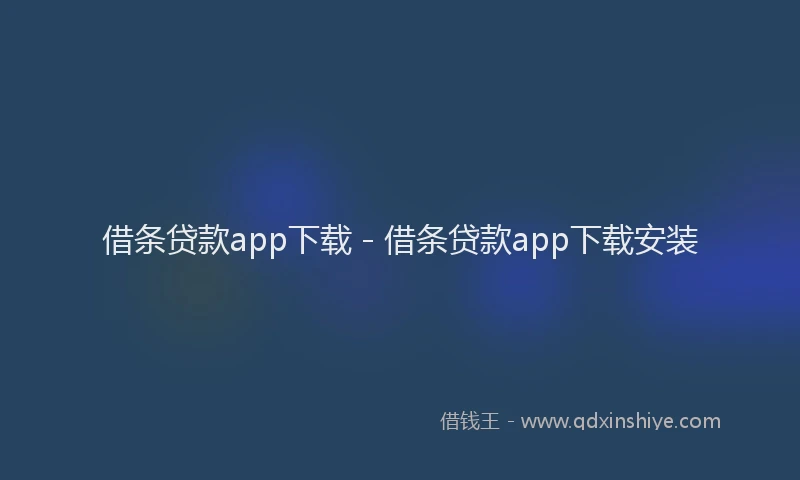 借条贷款app下载 - 借条贷款app下载安装
