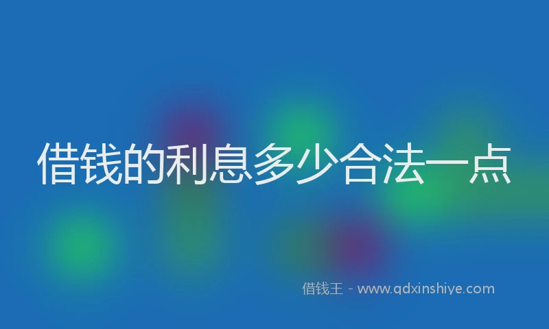 借钱的利息多少合法一点