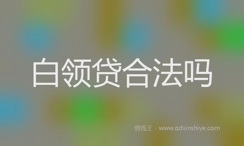 白领贷合法吗
