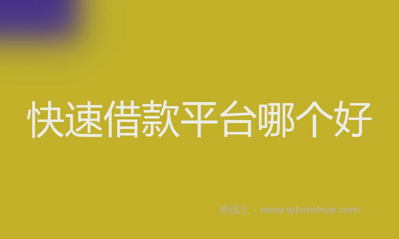 快速借款平台哪个好