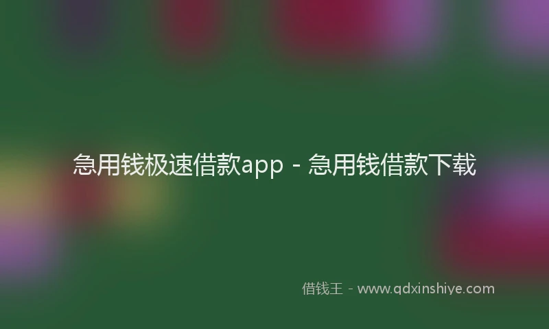 急用钱极速借款app - 急用钱借款下载