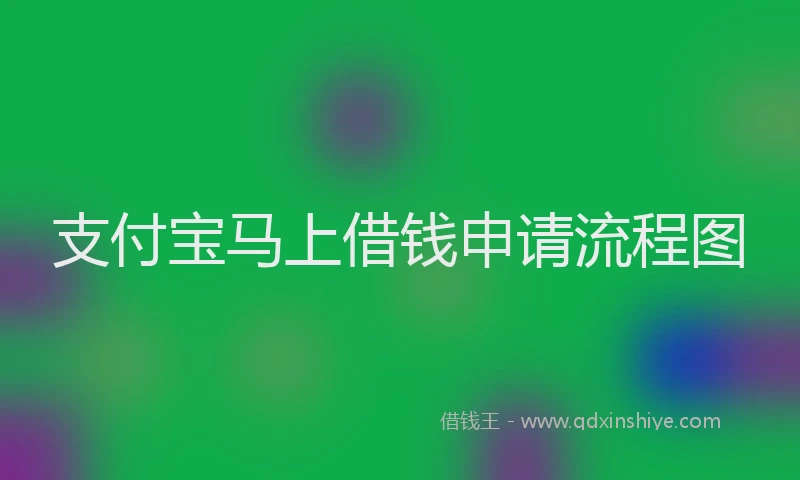 支付宝马上借钱申请流程图