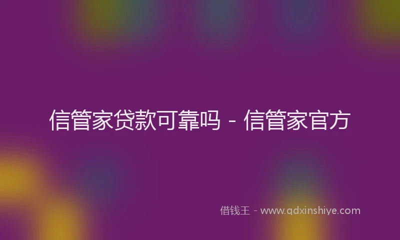 信管家贷款可靠吗 - 信管家官方