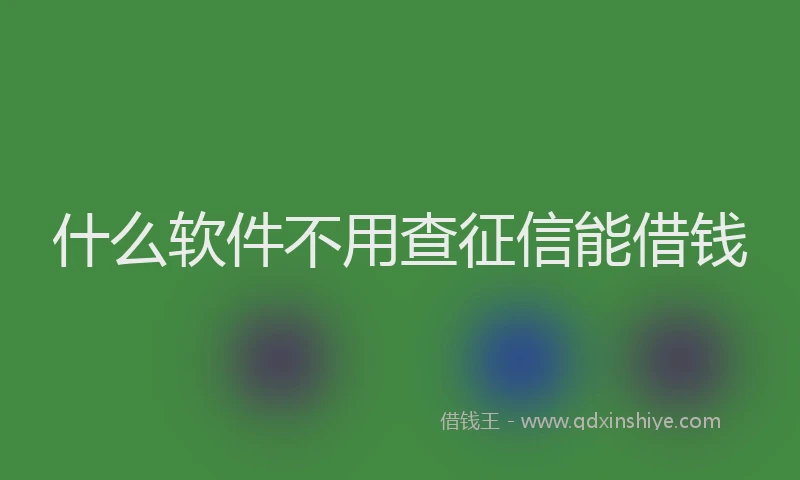 什么软件不用查征信能借钱