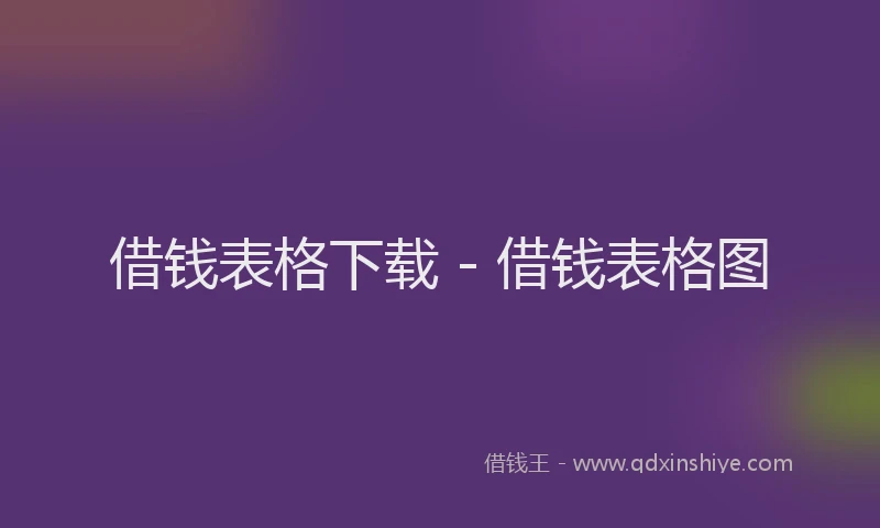 借钱表格下载 - 借钱表格图