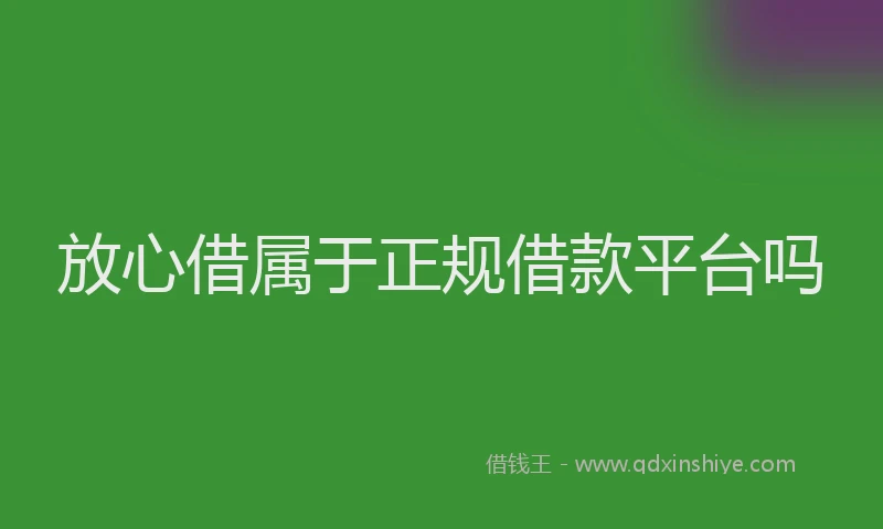 放心借属于正规借款平台吗