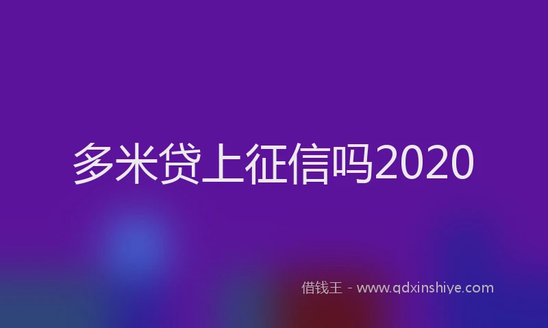 多米贷上征信吗2020