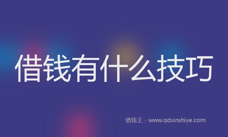 借钱有什么技巧