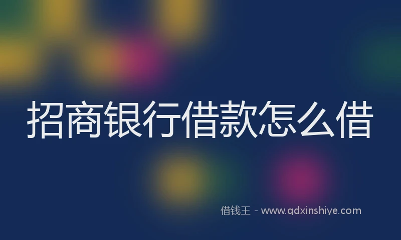 招商银行借款怎么借