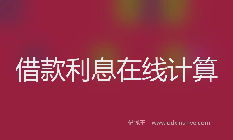 借款利息在线计算
