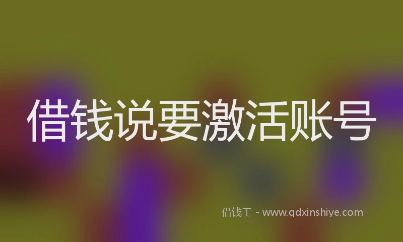 借钱说要激活账号