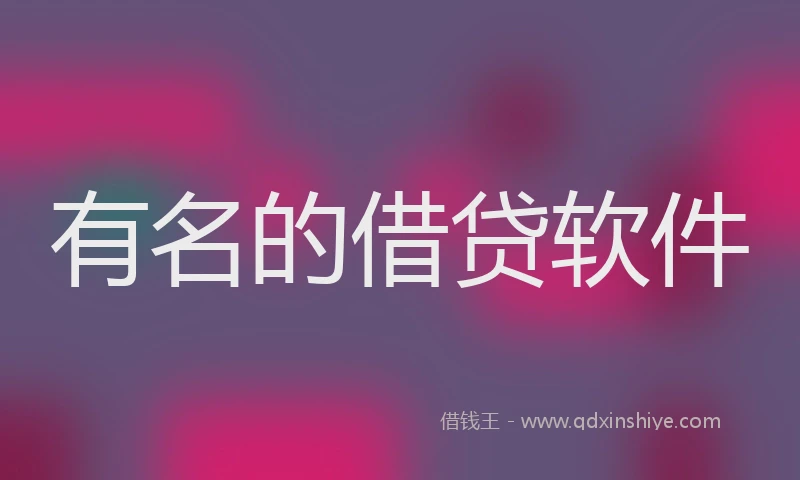 有名的借贷软件
