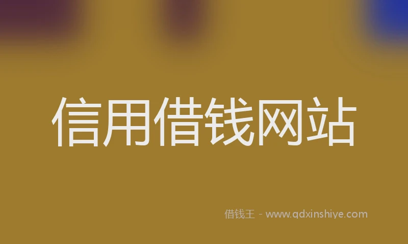 信用借钱网站