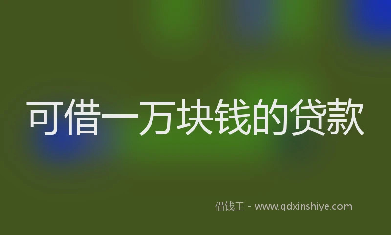 可借一万块钱的贷款