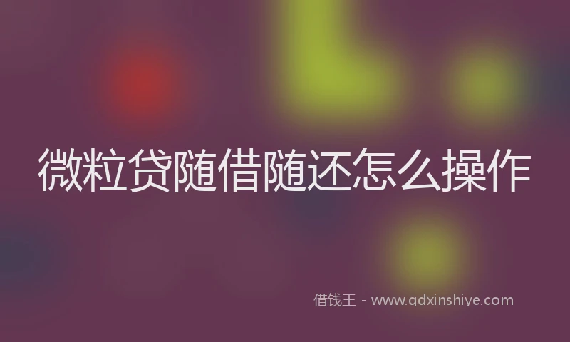 微粒贷随借随还怎么操作