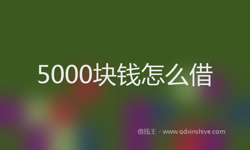 5000块钱怎么借
