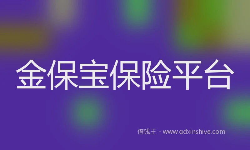 金保宝保险平台