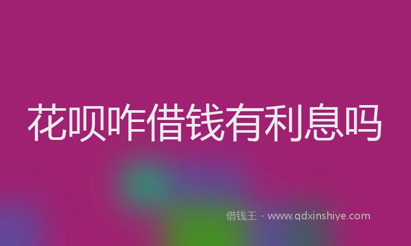 花呗咋借钱有利息吗