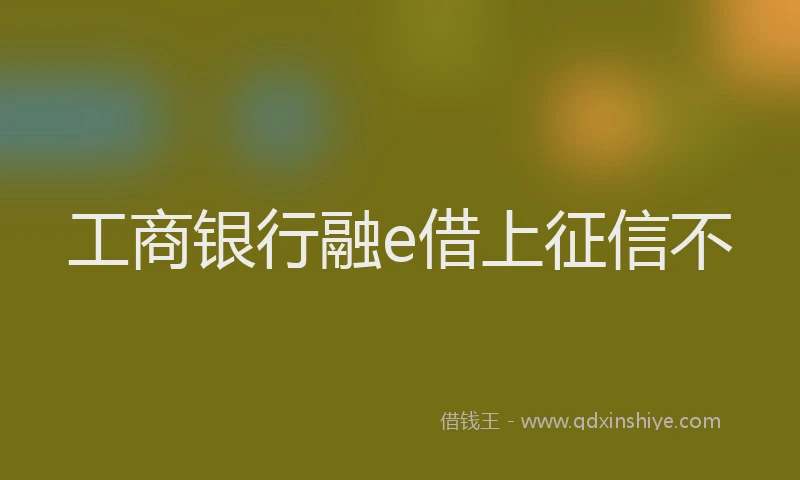 工商银行融e借上征信不
